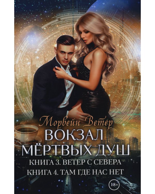 Вокзал мертвых душ. Книга 3. Ветер с севера. Книга 4. Там, где нас нет