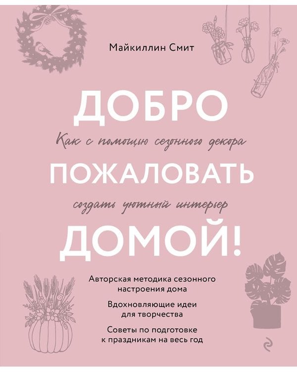 Дополнительное изображение книги «Добро пожаловать домой! Как с помощью сезонного декора создать уютный интерьер»