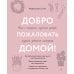 Дополнительное изображение книги «Добро пожаловать домой! Как с помощью сезонного декора создать уютный интерьер»