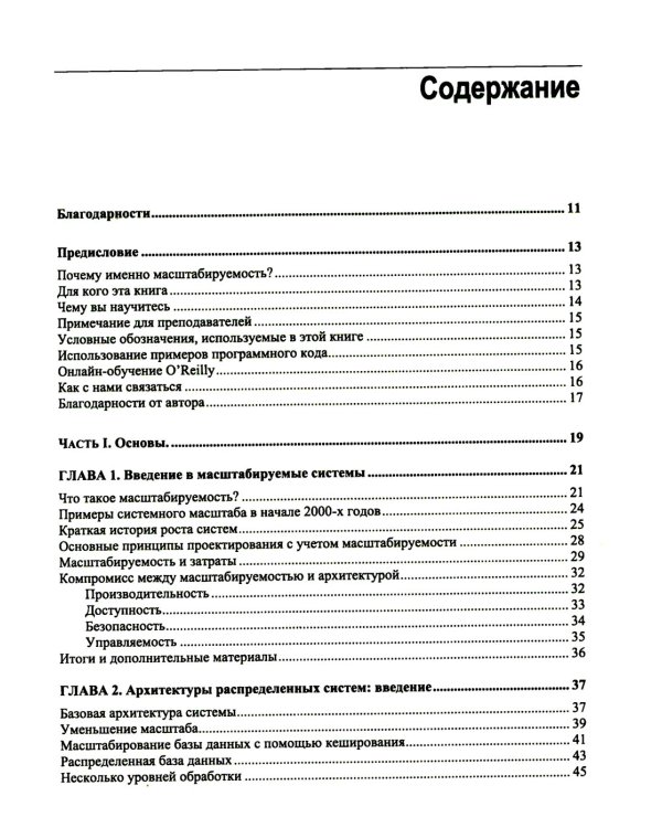 Масштабирование систем. Основы и проектирование распределенных архитектур