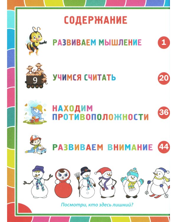 Книга для умного малыша. Развиваем мышление, внимание, мелкую моторику