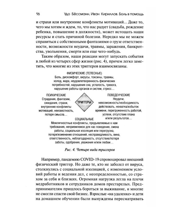 Боль в помощь: Психодинамическая практика в повседневной жизни. Как понять позитивную функцию собственных симптомов и начать строить здоровье