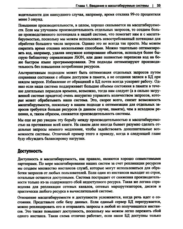 Масштабирование систем. Основы и проектирование распределенных архитектур
