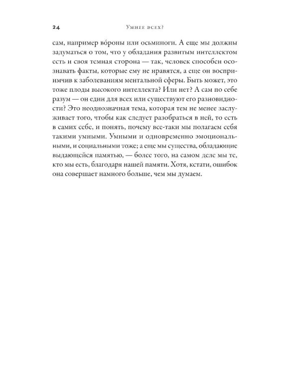 Умнее всех? Как наш мозг думает и принимает решения