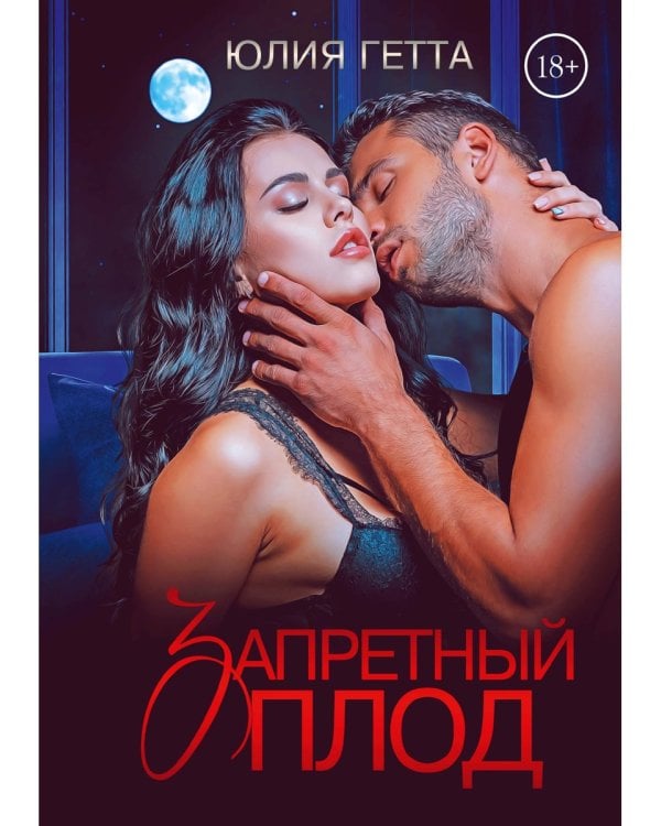 Запретный плод