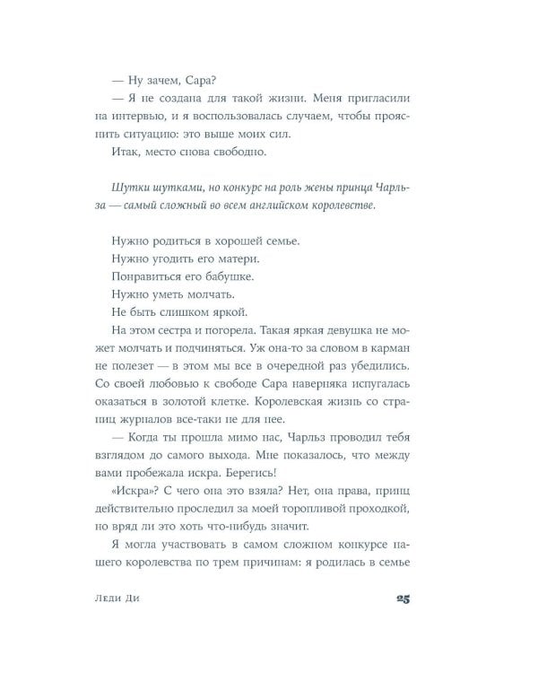 Леди Ди: роман биография