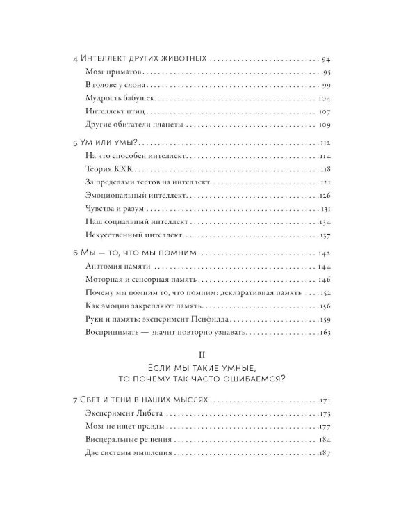 Умнее всех? Как наш мозг думает и принимает решения