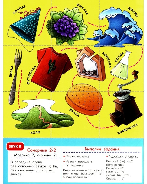 Логопедическая мозаика: сонорные звуки Л, Ль