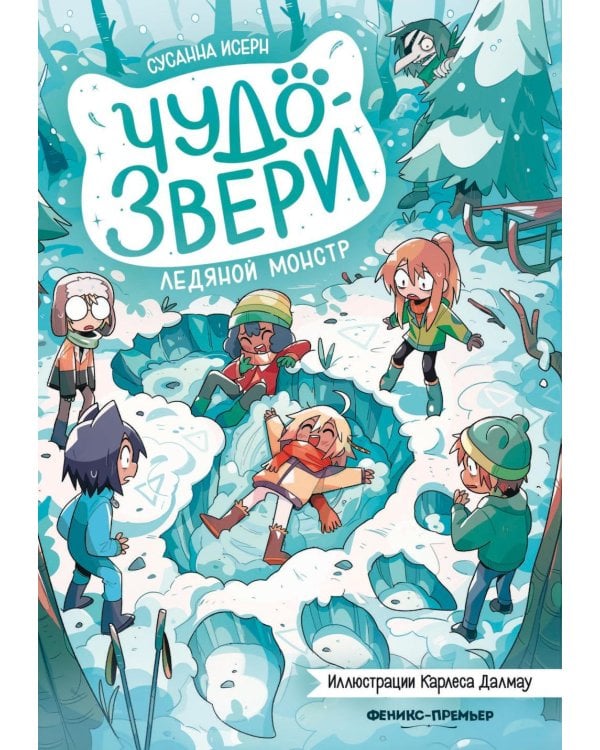 Дополнительное изображение книги «Чудо-звери: ледяной монстр»