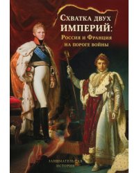 Схватка двух Империй: Россия и Франция на пороге войны. Кн. 1