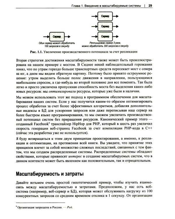 Масштабирование систем. Основы и проектирование распределенных архитектур
