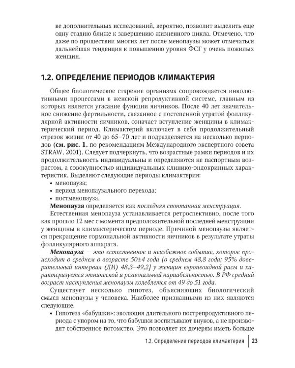 Современные возможности диагностики, лечения и профилактики возрастзависимых заболеваний у женщин. Менопаузальная гормональная терапия