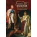 Схватка двух Империй: Россия и Франция на пороге войны. Кн. 1