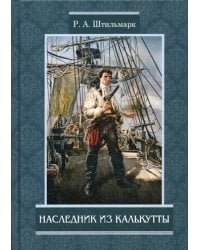 Наследник из Калькутты: роман