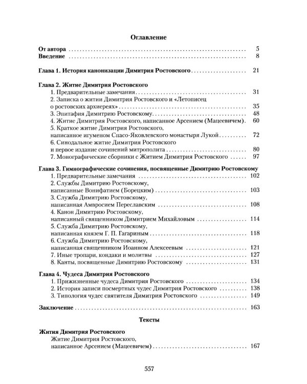 Святитель Димитрий Ростовский: Житие, Служба, чудеса: Исследование и тексты