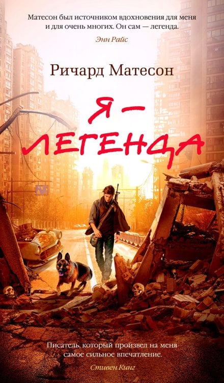 Я — легенда. Невероятный уменьшающийся человек