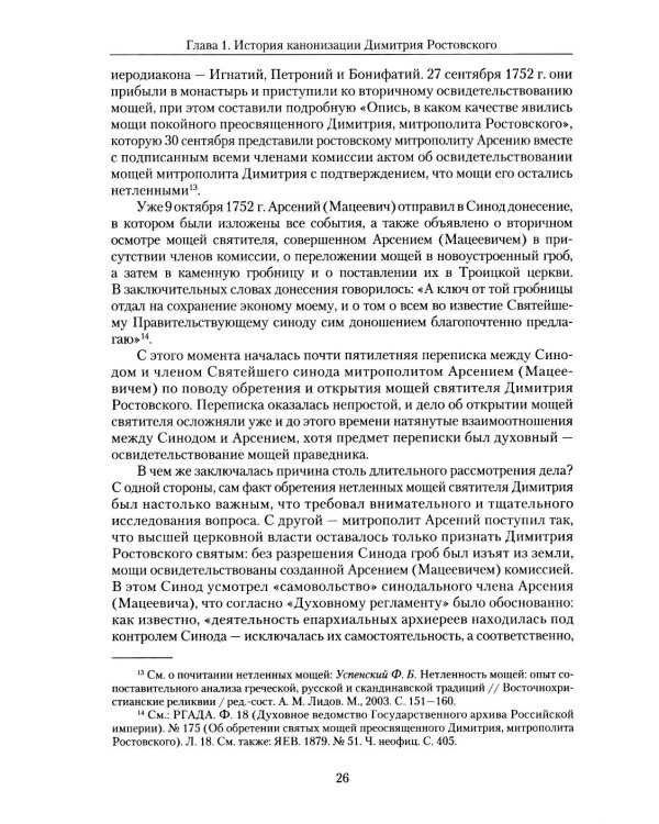 Святитель Димитрий Ростовский: Житие, Служба, чудеса: Исследование и тексты