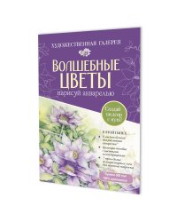 Папка с акварельной бумагой «Волшебные цветы. Нарисуй акварелью» + Брошюра (фиолетовый набор)