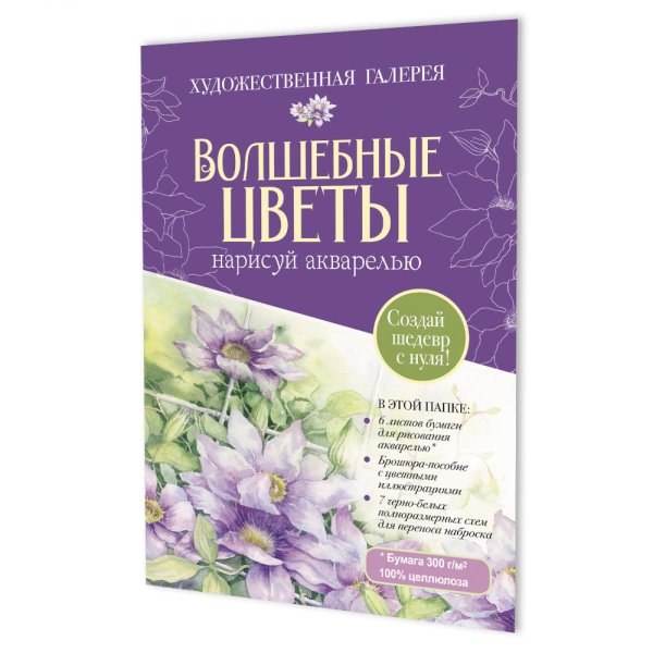 Папка с акварельной бумагой «Волшебные цветы. Нарисуй акварелью» + Брошюра (фиолетовый набор)