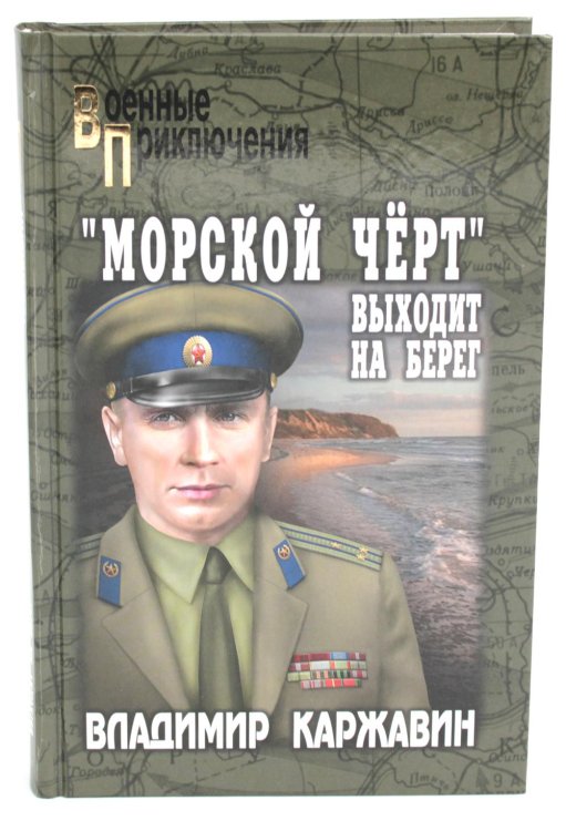 &quot;Морской чёрт&quot; выходит на берег