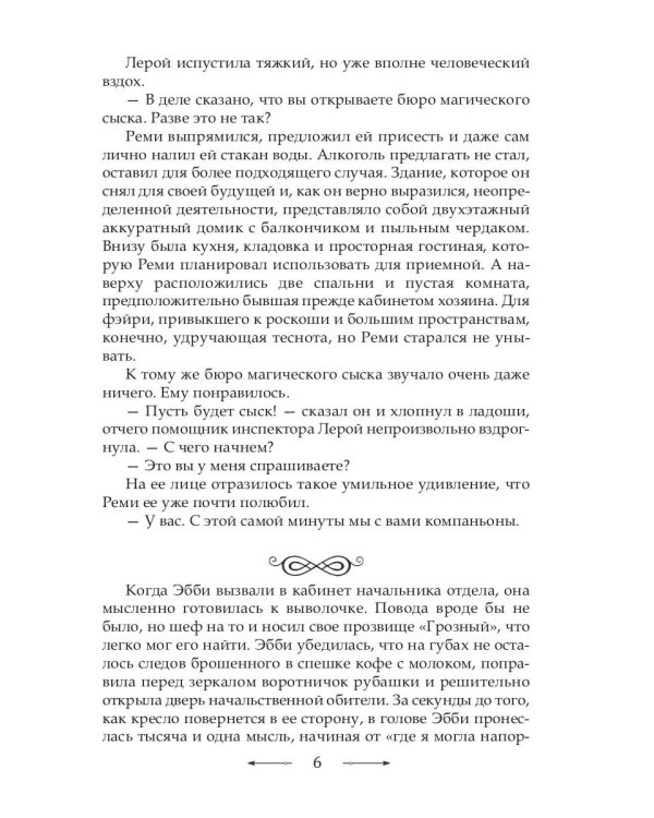 Инг-Мари. Виртуоз магического сыска