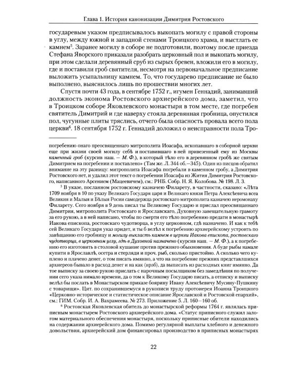 Святитель Димитрий Ростовский: Житие, Служба, чудеса: Исследование и тексты