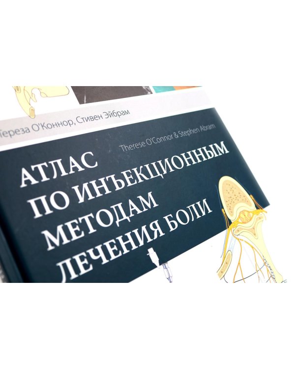 УЦЕНКА Атлас по инъекционным методам лечения боли. 2-е изд