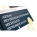 УЦЕНКА Атлас по инъекционным методам лечения боли. 2-е изд