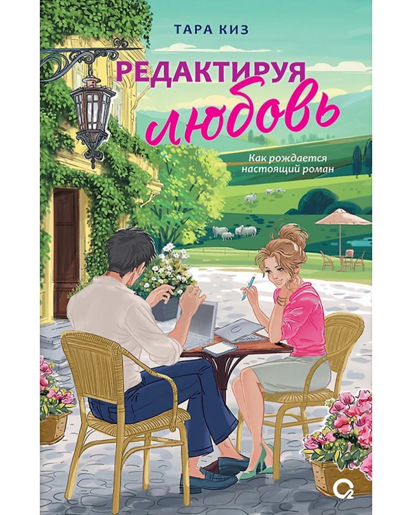 Редактируя любовь: роман