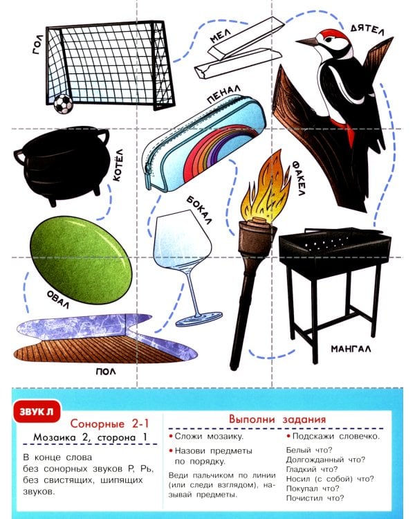 Логопедическая мозаика: сонорные звуки Л, Ль