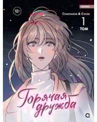 Горячая дружба. Т. 1: графический роман