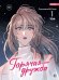 Горячая дружба. Т. 1: графический роман
