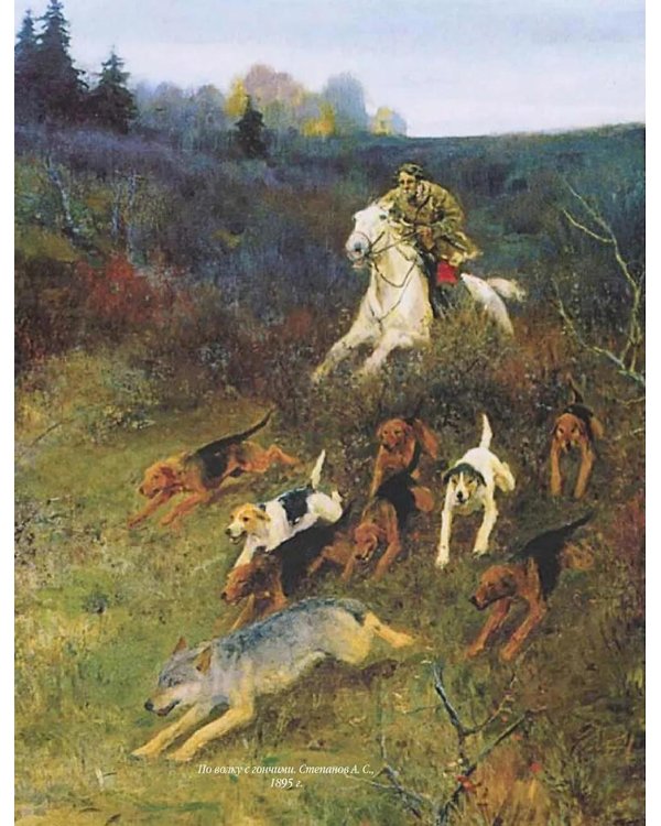 Охота на Руси. Охотничьи собаки