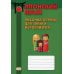 Японский язык. Рабочая тетрадь для записи иероглифов Японский язык. Рабочая тетрадь для записи иероглифов