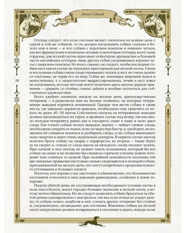 Охота на Руси. Охотничьи собаки