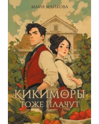 Кикиморы тоже плачут