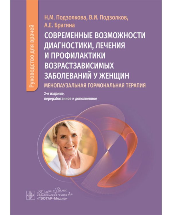 Современные возможности диагностики, лечения и профилактики возрастзависимых заболеваний у женщин. Менопаузальная гормональная терапия