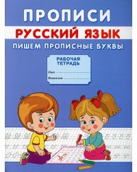 Прописи. Русский язык. Пишем прописные буквы