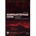 Компьютерные сети: построение, настройка, практическая реализация + виртуальный диск