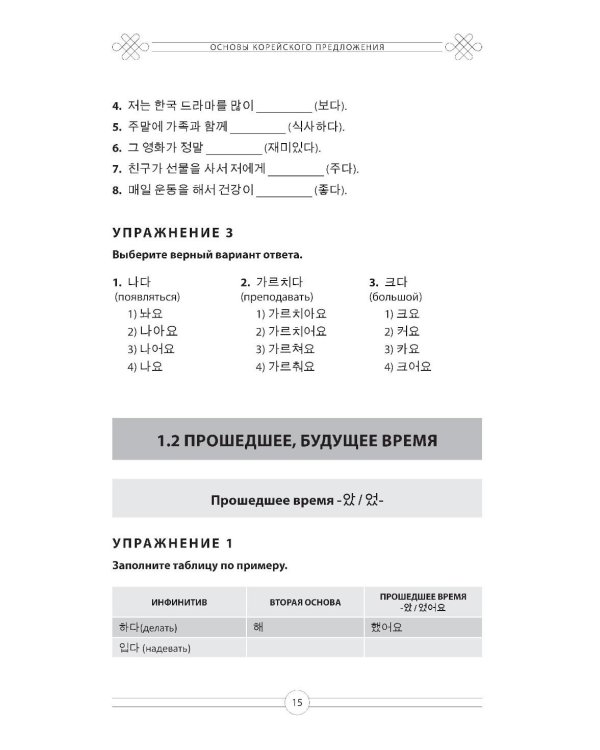 Грамматика корейского языка. Рабочая тетрадь TOPIK I 1-2