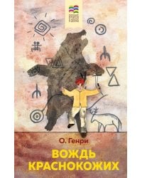 Вождь краснокожих