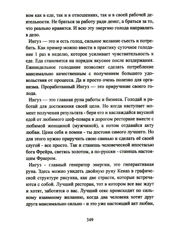 Руническое мастерство. Динамическое проживание рун