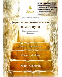 Дорога размышлений. 10 лет пути. Редакторские заметки. Избранное
