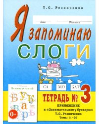 Я запоминаю слоги. Тетрадь №3. Приложение к "Занимательному букварю". Темы 11-20. 2-е изд., испр