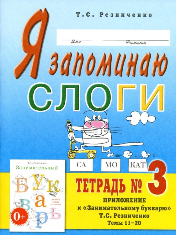 Я запоминаю слоги. Тетрадь №3. Приложение к "Занимательному букварю". Темы 11-20. 2-е изд., испр Я запоминаю слоги. Тетрадь №3. Приложение к "Занимательному букварю". Темы 11-20. 2-е изд., испр