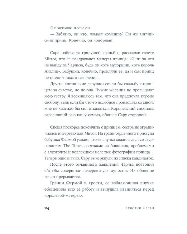 Леди Ди: роман биография