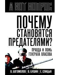 Почему становятся предателями? Правда и ложь генерала Власова