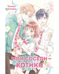 Мои соседи - котики: комикс