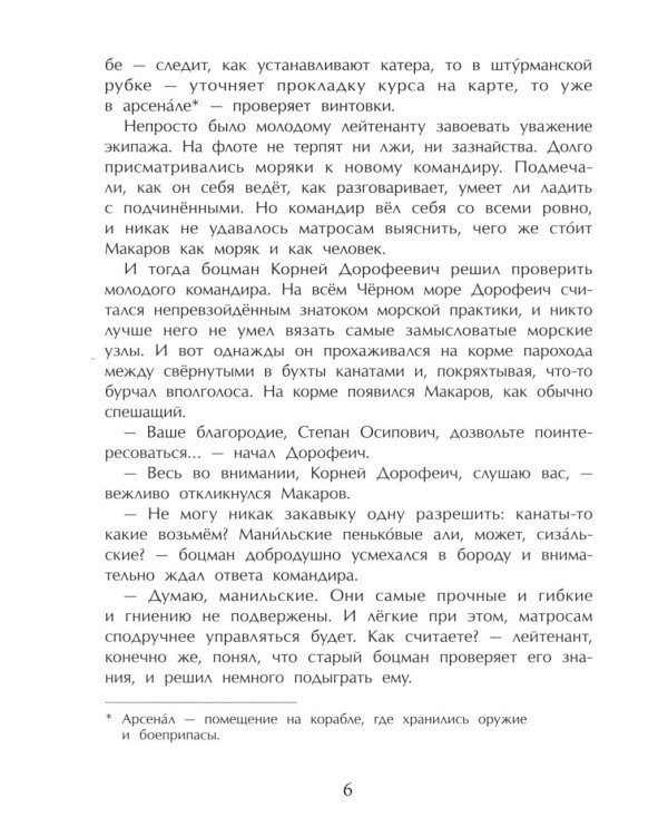 Адмирал Макаров "В море - значит дома!". Вып. 151. 3-е изд