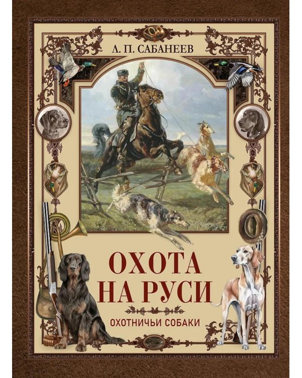 Охота на Руси. Охотничьи собаки